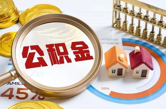 福安个人提取公积金办法（提取个人公积金的条件）